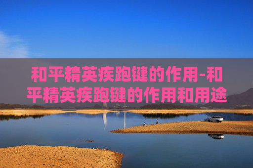 和平精英疾跑键的作用-和平精英疾跑键的作用和用途 和平精英疾跑键的作用-和平精英疾跑键的作用和用途