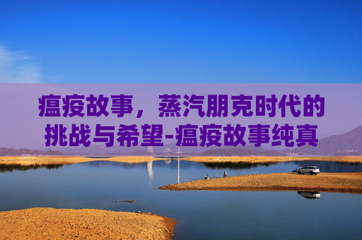 瘟疫故事，蒸汽朋克时代的挑战与希望-瘟疫故事纯真