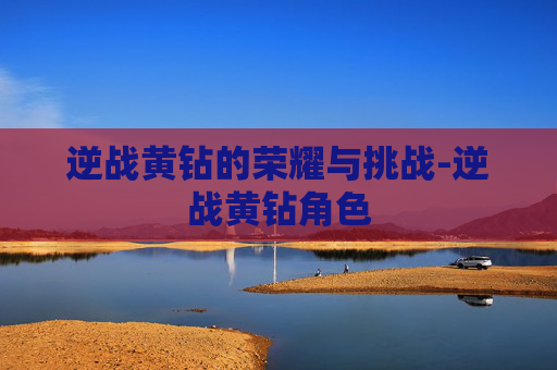 逆战黄钻的荣耀与挑战-逆战黄钻角色 逆战黄钻的荣耀与挑战-逆战黄钻角色