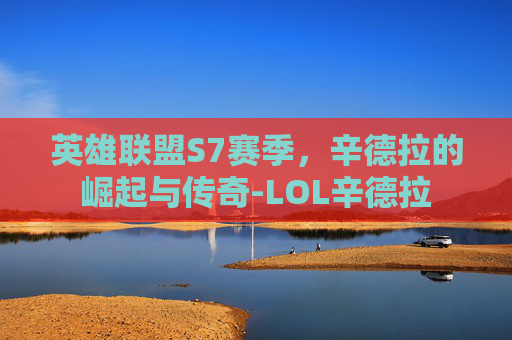 英雄联盟S7赛季，辛德拉的崛起与传奇-LOL辛德拉