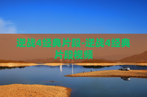 逆战4经典片段-逆战4经典片段视频 逆战4经典片段-逆战4经典片段视频