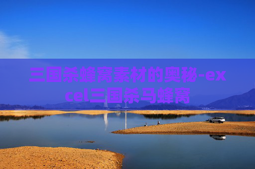 三国杀蜂窝素材的奥秘-excel三国杀马蜂窝