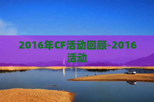 2016年CF活动回顾-2016活动