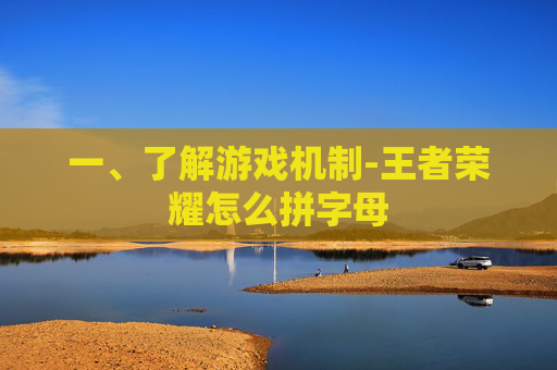 一、了解游戏机制-王者荣耀怎么拼字母 一、了解游戏机制-王者荣耀怎么拼字母