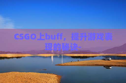 CSGO上buff，提升游戏表现的秘诀-