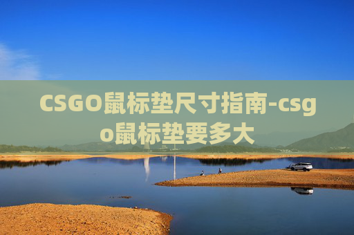CSGO鼠标垫尺寸指南-csgo鼠标垫要多大