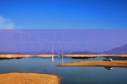 庆祝和平精英四周年，回顾与展望-和平精英怎么展示几周年皮肤