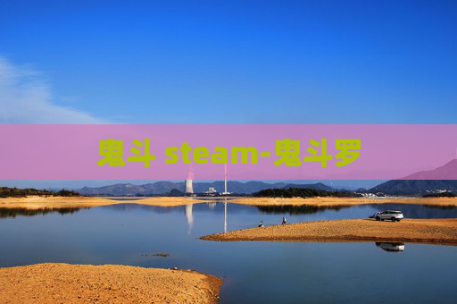 鬼斗 steam-鬼斗罗