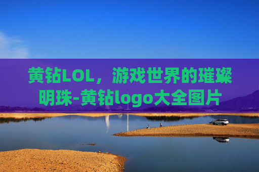 黄钻LOL，游戏世界的璀璨明珠-黄钻logo大全图片