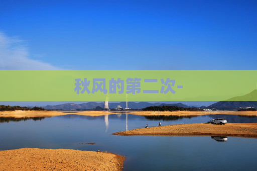 秋风的第二次-