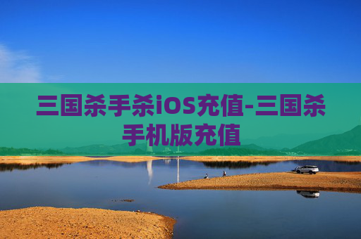 三国杀手杀iOS充值-三国杀手机版充值