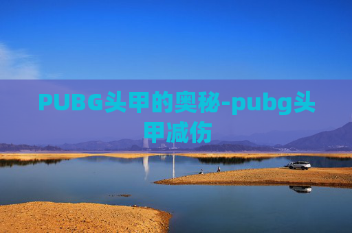 PUBG头甲的奥秘-pubg头甲减伤