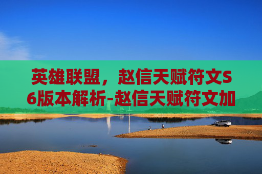 英雄联盟,赵信天赋符文S6版本解析-赵信天赋符文加点 英雄联盟,赵信天赋符文S6版本解析-赵信天赋符文加点