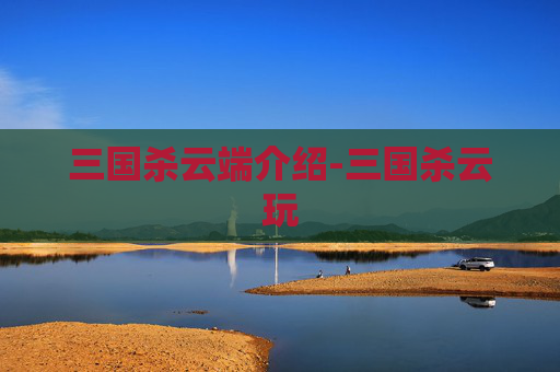 三国杀云端介绍-三国杀云玩 三国杀云端介绍-三国杀云玩