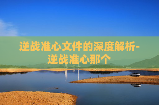 逆战准心文件的深度解析-逆战准心那个 逆战准心文件的深度解析-逆战准心那个