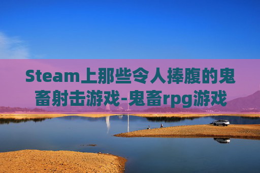 Steam上那些令人捧腹的鬼畜射击游戏-鬼畜rpg游戏 Steam上那些令人捧腹的鬼畜射击游戏-鬼畜rpg游戏