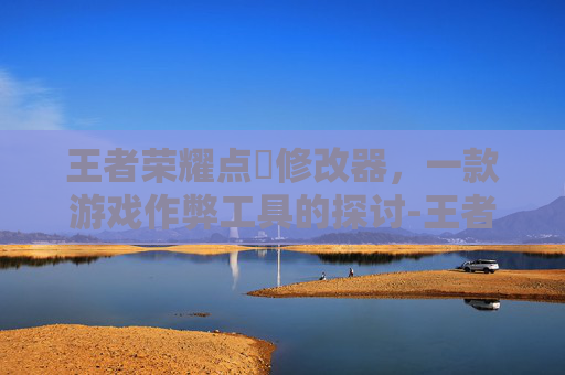 王者荣耀点劵修改器，一款游戏作弊工具的探讨-王者荣耀点劵修改器是真的吗
