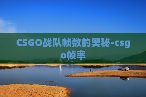 CSGO战队帧数的奥秘-csgo帧率 CSGO战队帧数的奥秘-csgo帧率