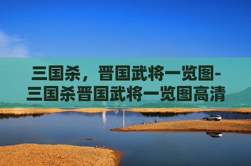 三国杀，晋国武将一览图-三国杀晋国武将一览图高清