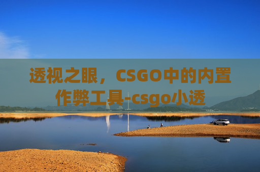 透视之眼,CSGO中的内置作弊工具-csgo小透 透视之眼,CSGO中的内置作弊工具-csgo小透