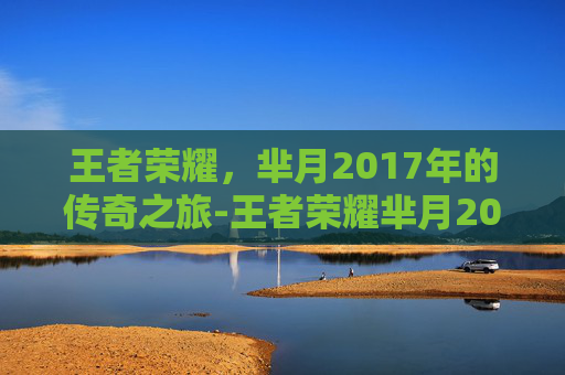 王者荣耀，芈月2017年的传奇之旅-王者荣耀芈月2016年海报
