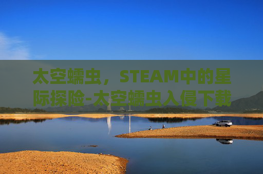 太空蠕虫,STEAM中的星际探险-太空蠕虫入侵下载 太空蠕虫,STEAM中的星际探险-太空蠕虫入侵下载