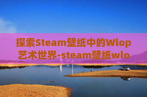 探索Steam壁纸中的Wlop艺术世界-steam壁纸wlop冰公主 探索Steam壁纸中的Wlop艺术世界-steam壁纸wlop冰公主