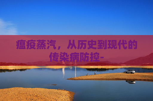 瘟疫蒸汽，从历史到现代的传染病防控-
