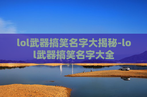 lol武器搞笑名字大揭秘-lol武器搞笑名字大全