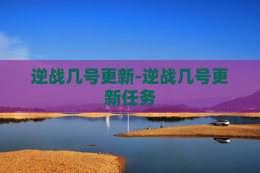 逆战几号更新-逆战几号更新任务