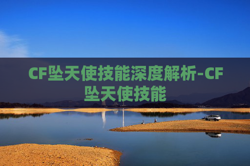 CF坠天使技能深度解析-CF坠天使技能 CF坠天使技能深度解析-CF坠天使技能