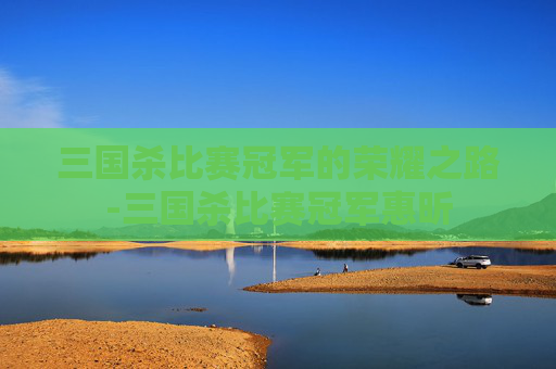 三国杀比赛冠军的荣耀之路-三国杀比赛冠军惠昕 三国杀比赛冠军的荣耀之路-三国杀比赛冠军惠昕
