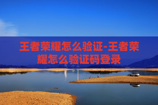 王者荣耀怎么验证-王者荣耀怎么验证码登录 王者荣耀怎么验证-王者荣耀怎么验证码登录