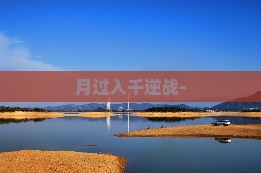 月过入千逆战-