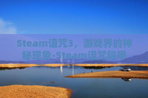 Steam诅咒3,游戏界的神秘现象-Steam诅咒铠甲 Steam诅咒3,游戏界的神秘现象-Steam诅咒铠甲