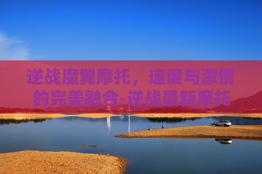 逆战魔翼摩托,速度与激情的完美融合-逆战最新摩托飞天 逆战魔翼摩托,速度与激情的完美融合-逆战最新摩托飞天