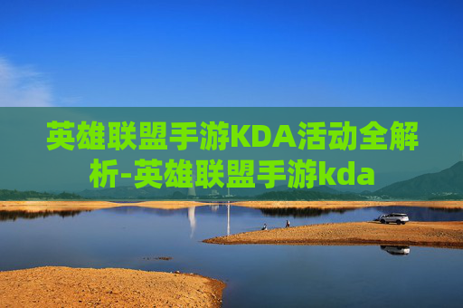 英雄联盟手游KDA活动全解析-英雄联盟手游kda