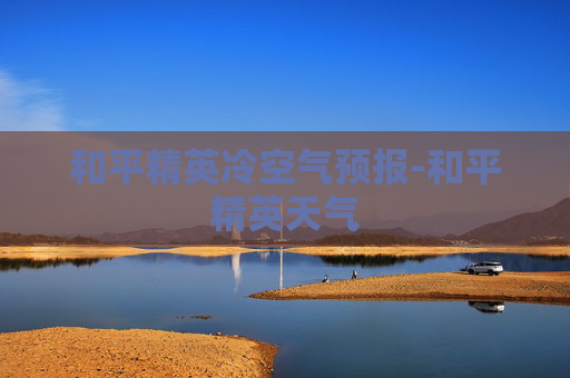 和平精英冷空气预报-和平精英天气