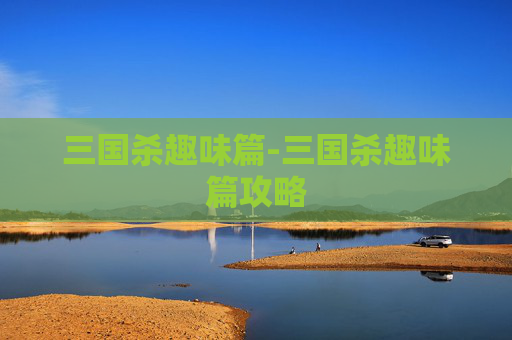 三国杀趣味篇-三国杀趣味篇攻略