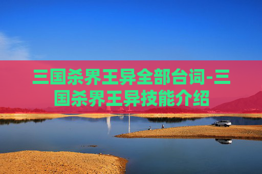 三国杀界王异全部台词-三国杀界王异技能介绍 三国杀界王异全部台词-三国杀界王异技能介绍