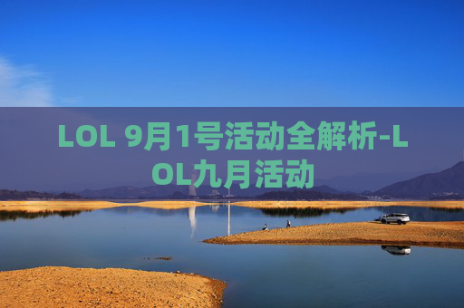 LOL 9月1号活动全解析-LOL九月活动