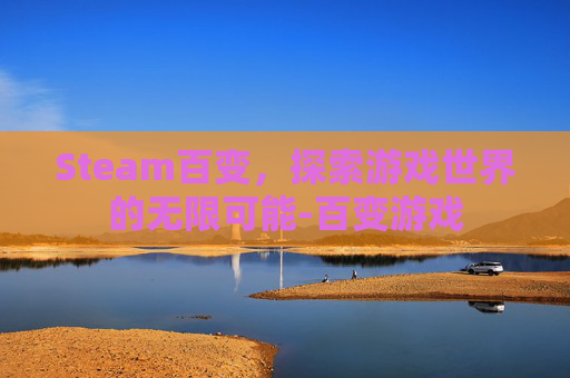 Steam百变，探索游戏世界的无限可能-百变游戏