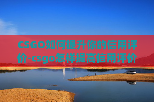 CSGO如何提升你的信用评价-csgo怎样提高信用评价度