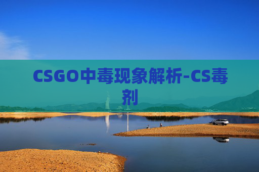 CSGO中毒现象解析-CS毒剂
