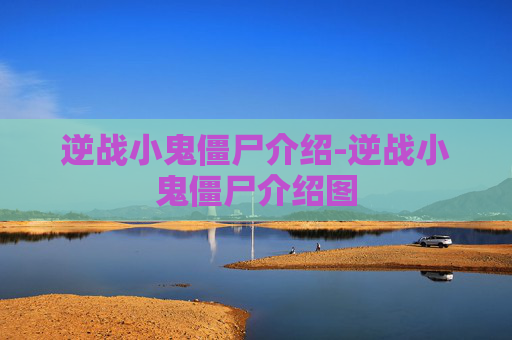 逆战小鬼僵尸介绍-逆战小鬼僵尸介绍图