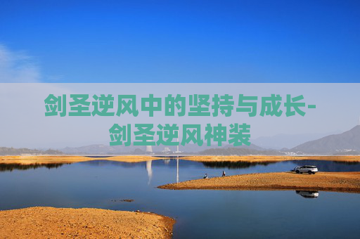 剑圣逆风中的坚持与成长-剑圣逆风神装 剑圣逆风中的坚持与成长-剑圣逆风神装