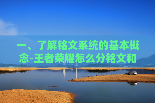 一、了解铭文系统的基本概念-王者荣耀怎么分铭文和装备