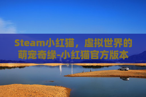 Steam小红猫，虚拟世界的萌宠奇缘-小红猫官方版本