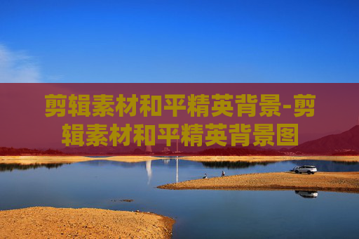 剪辑素材和平精英背景-剪辑素材和平精英背景图