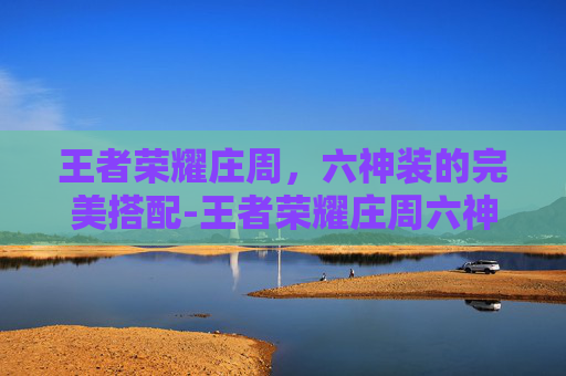 王者荣耀庄周，六神装的完美搭配-王者荣耀庄周六神装怎么获得